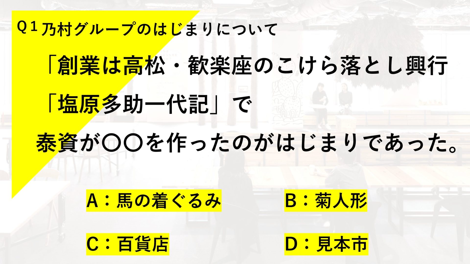 当社のはじまりにまつわるクイズ