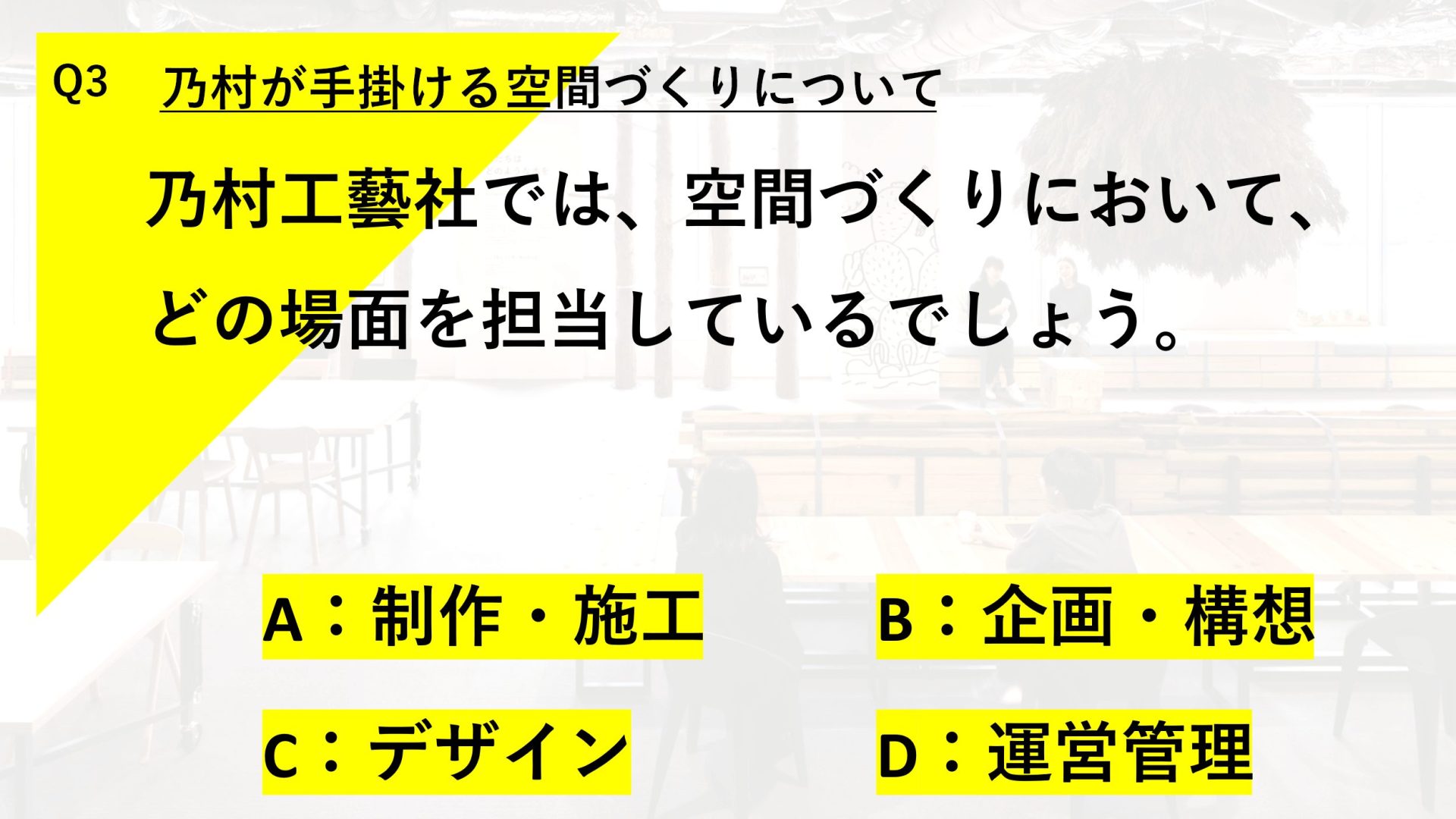 空間づくりにおける当社の役割にまつわるクイズ